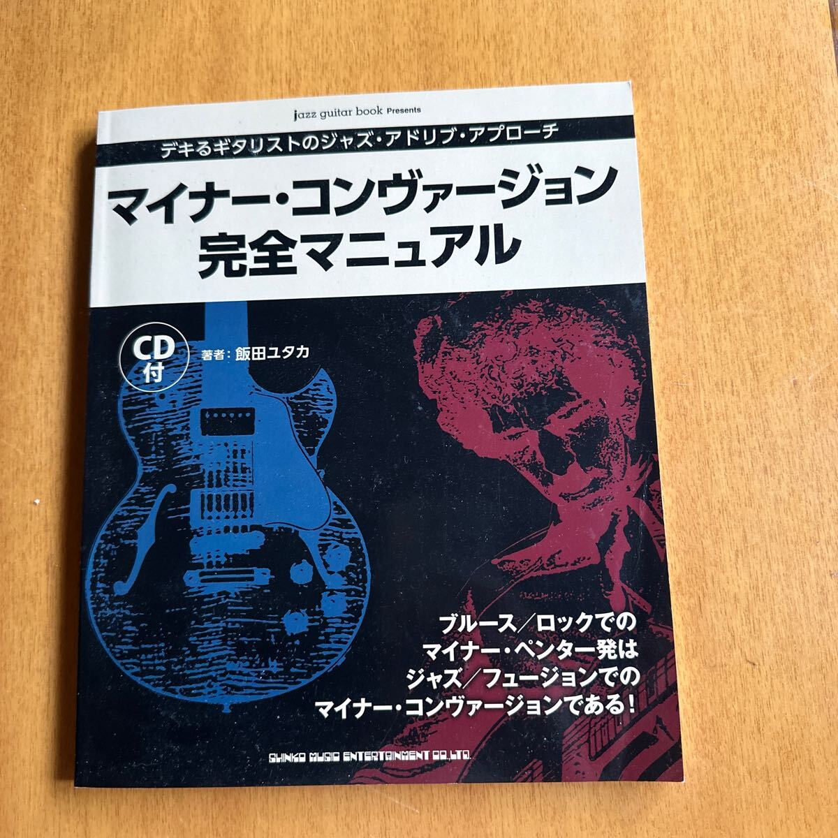 CD未開封 マイナーコンヴァージョン 完全マニュアル パット・マルティーノ ギター教則 拍卖
