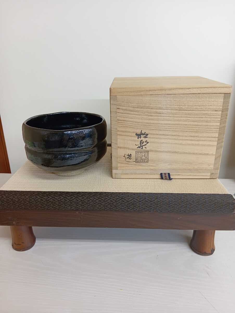 佐々木松楽 銘『好日』黒楽茶碗 明星寺 悦道老師「高橋悦道」箱書あり 共箱 茶道具 抹茶拍卖