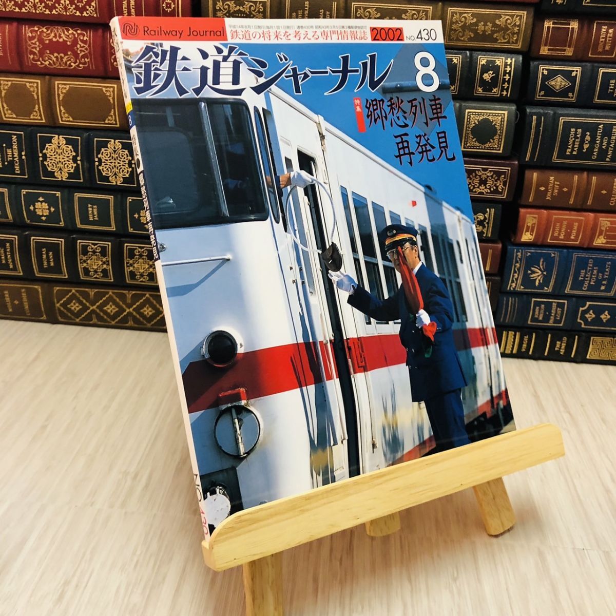 8-1 鉄道ジャーナル 2002 No.430 特集 郷愁列車再発見拍卖