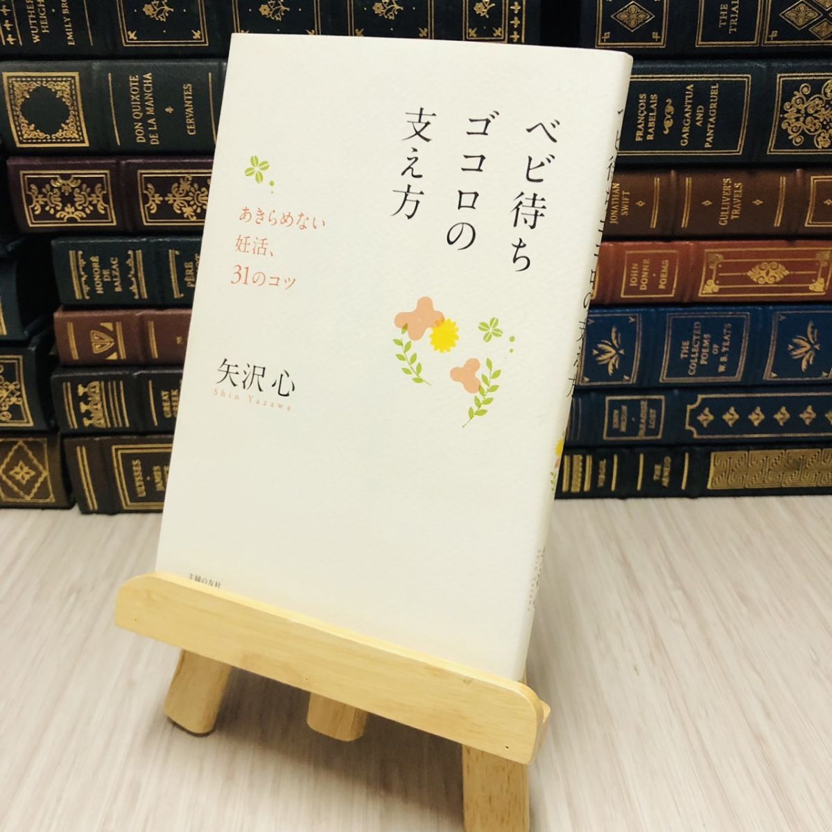 8-1 ベビ待ちゴコロの支え方―あきらめない妊活、31のコツ 矢沢 心拍卖