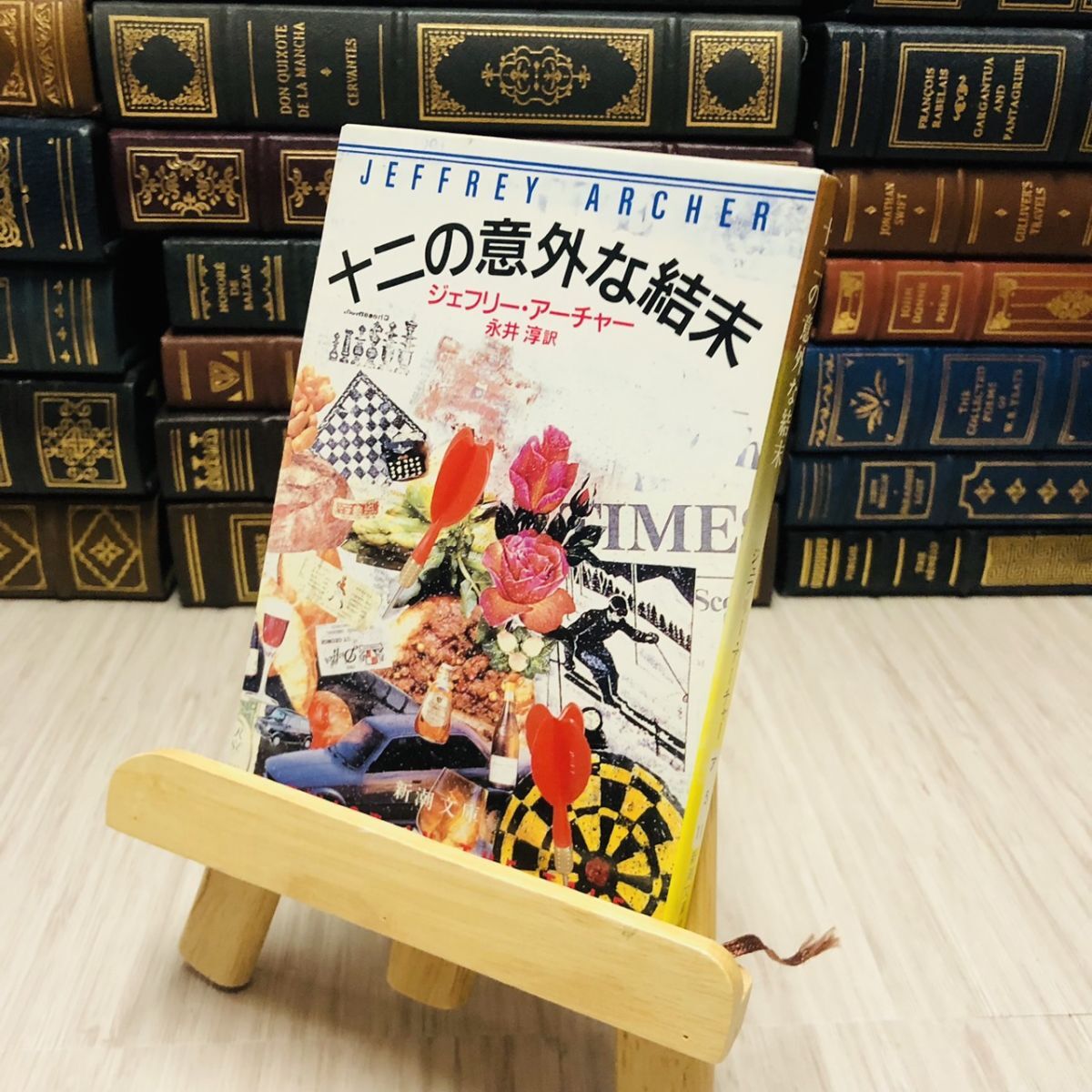 8-1 十二の意外な結末 アーチャー,ジェフリー/永井 淳拍卖