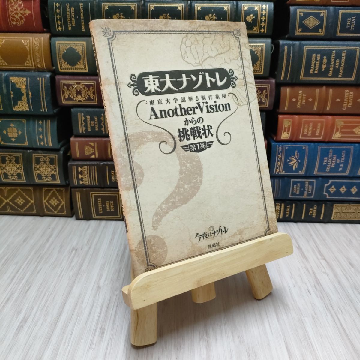 8-1 東大ナゾトレ AnotherVisionからの挑戦状 第1巻拍卖