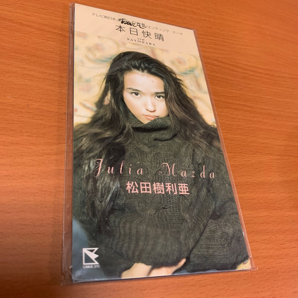 本日快晴 松田樹利亜 8cmCD 未開封品拍卖