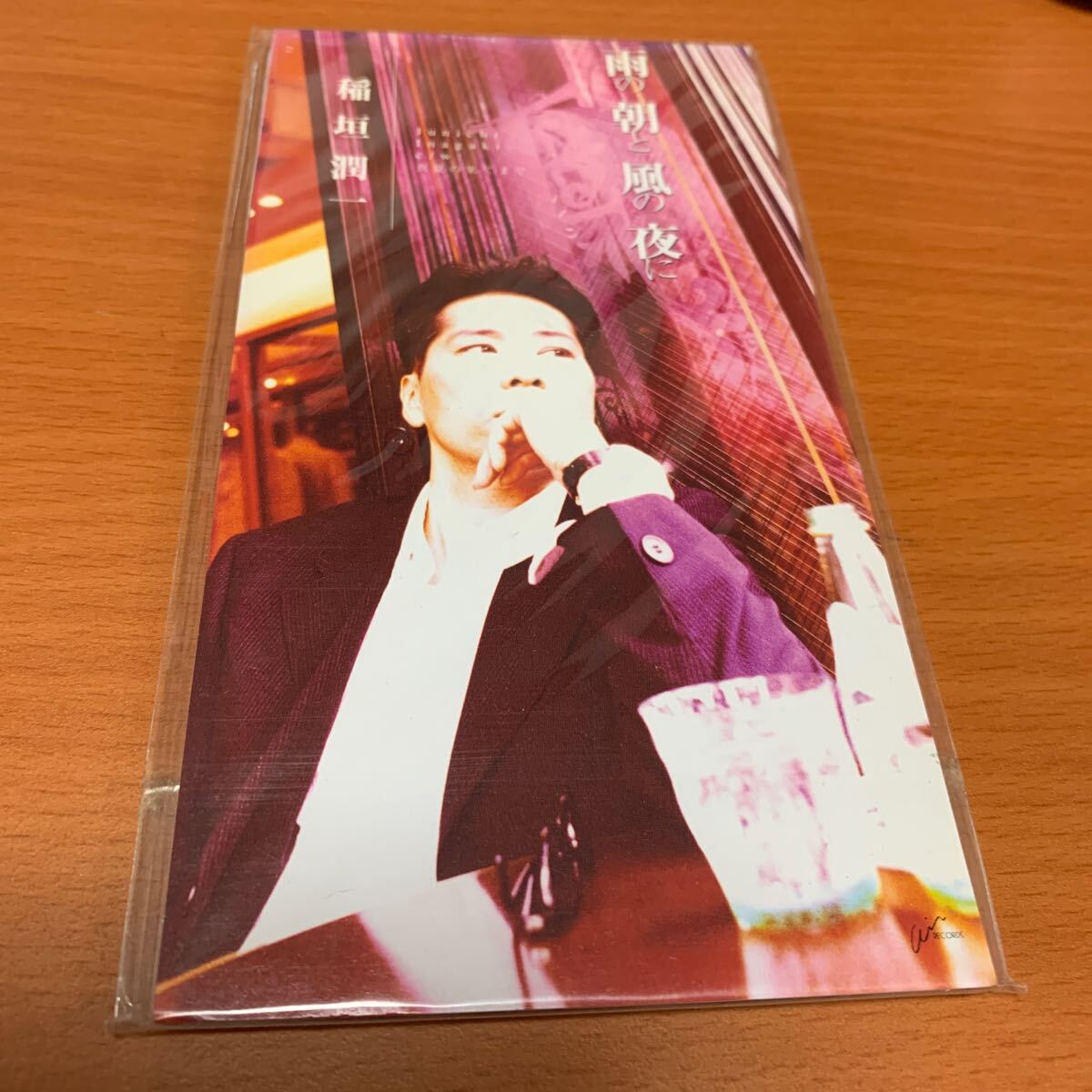 雨の朝と風の夜に 稲垣潤一 8cmCD 未開封品拍卖