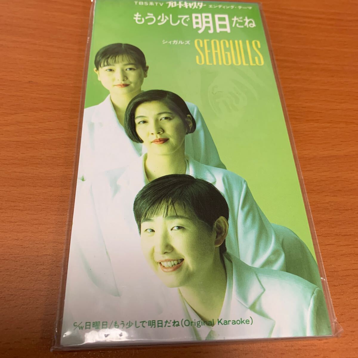 もう少しで明日だね SEAGULLS 8cmCD 未開封品拍卖