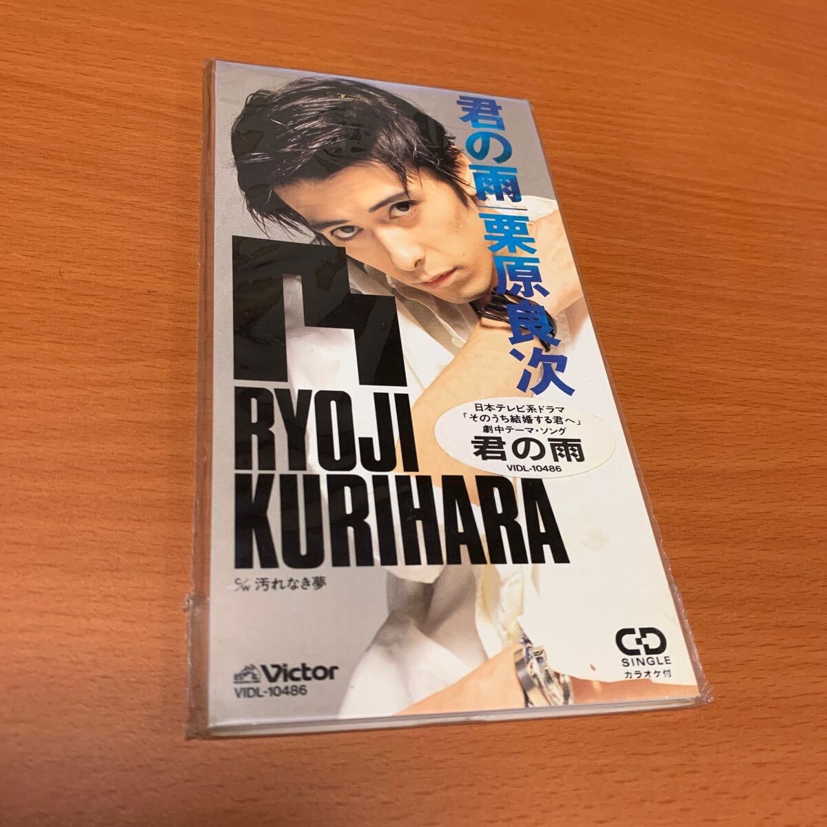 栗原良次 君の雨 8cmCD 未開封品拍卖