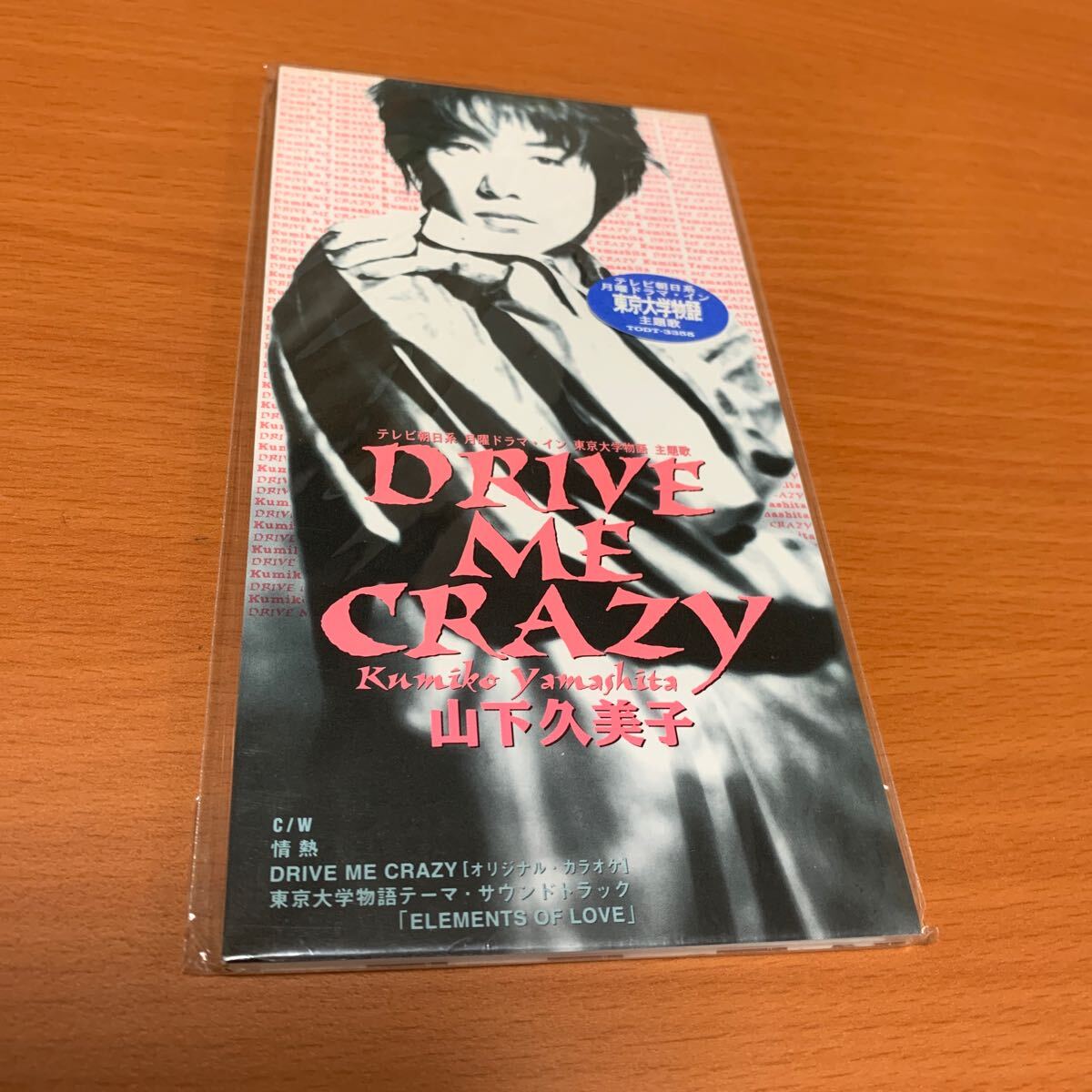 DRIVE ME CRAZY 山下久美子 8cmCD 未開封品拍卖
