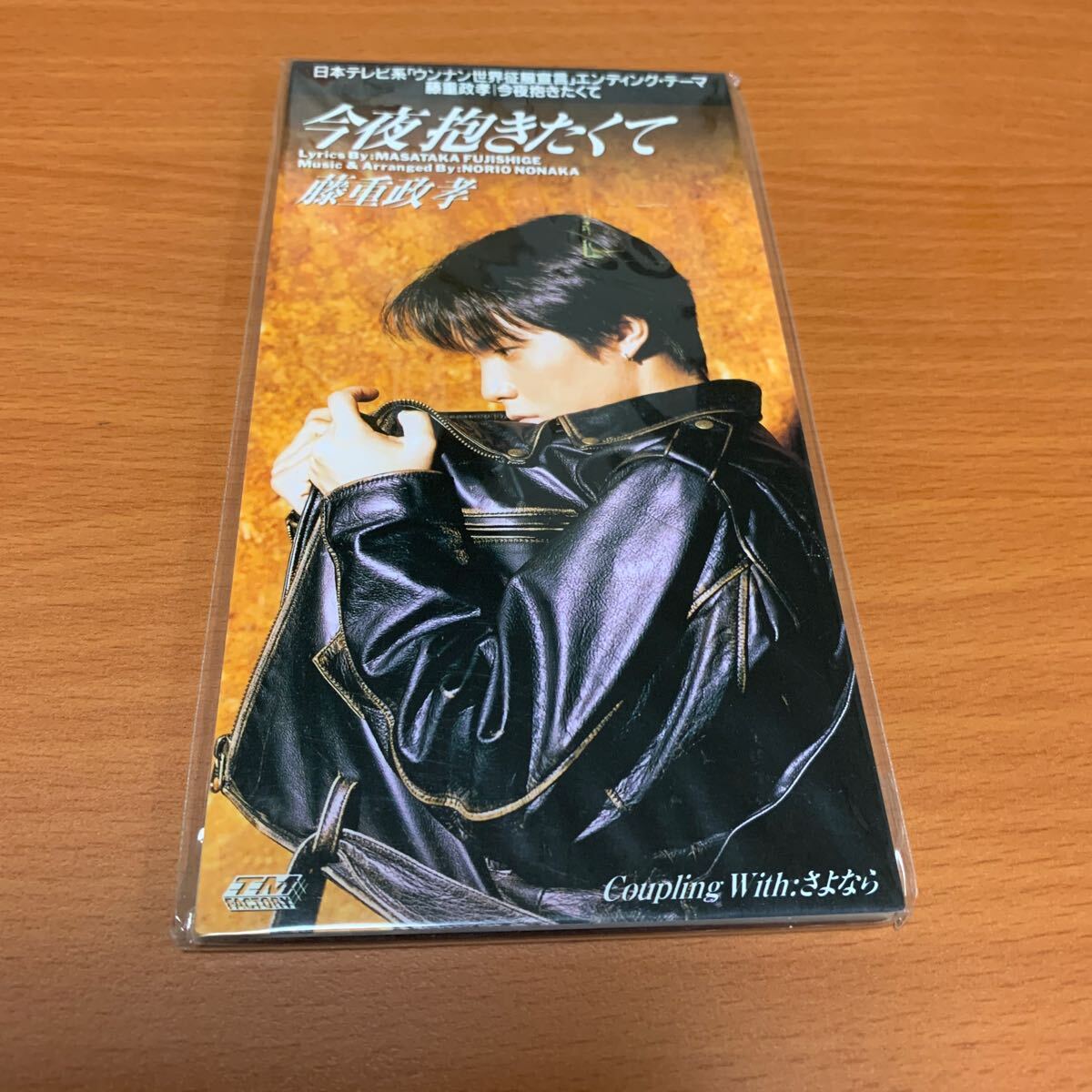 今夜抱きたくて 藤重政孝 8cmCD 未開封品拍卖