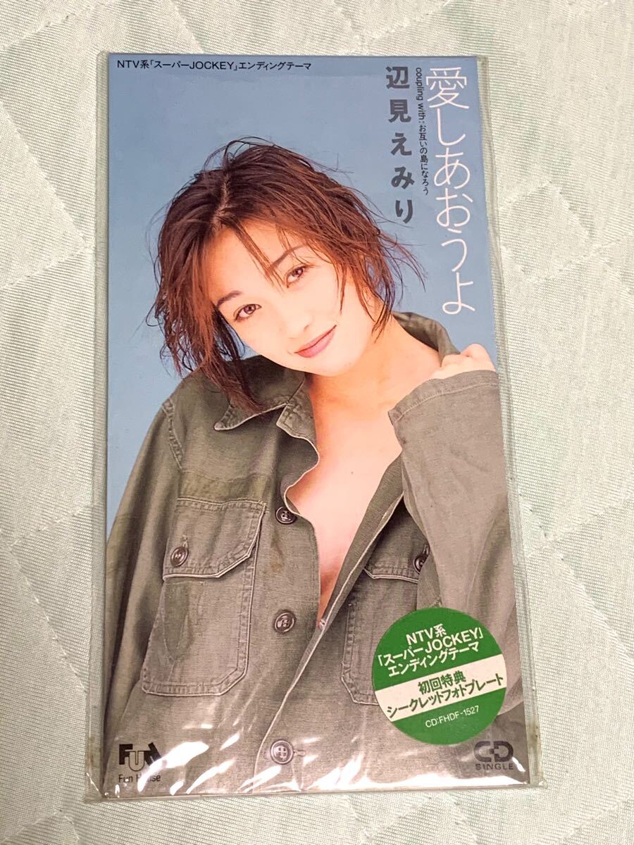 愛しあおうよ 辺見えみり 8cmCD 未開封品拍卖