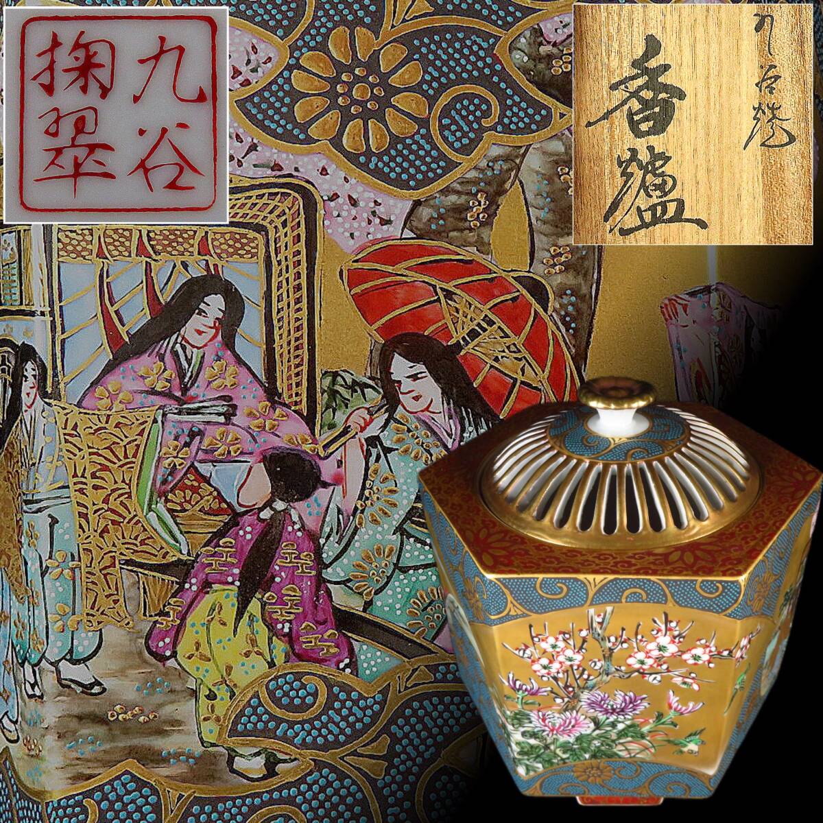 【SAKURAYA】豪華絢爛【金彩色絵美人人物花鳥図青粒六角香炉 /九谷焼 二代掬翠(住田岩男)】香道具 香櫨 作家 在銘 共箱 細密絵付 骨董品拍卖