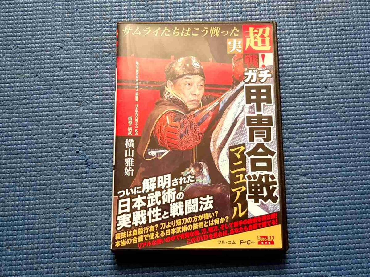 DVD 超実戦! ガチ甲冑合戦マニュアル サムライたちはこう戦った FULL-30 横山雅始 丹羽隆行 日本武術 稲葉和子 槍 日本刀 短刀 侍拍卖