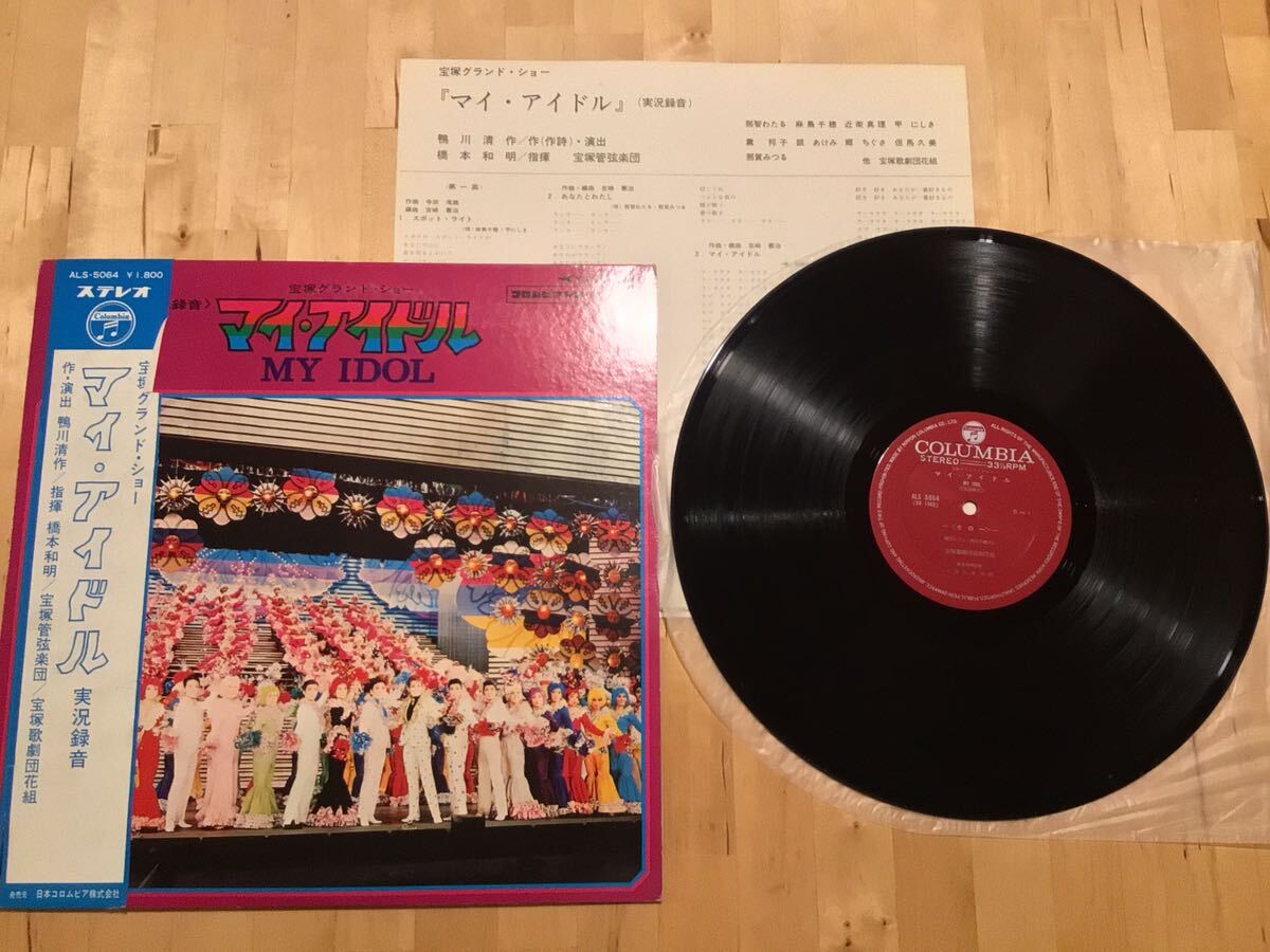 【帯付LP】宝塚グランド・ショー マイ・アイドル(ALS-5064) / 吉崎憲治 / フランシス・レイ / アダモ / 68年盤拍卖