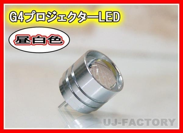 【即納】★G4LED(昼白色)アルミ削り出し・光学プロジェクターレンズ採用! 省エネタイプ 3W/12V【x1個】拍卖