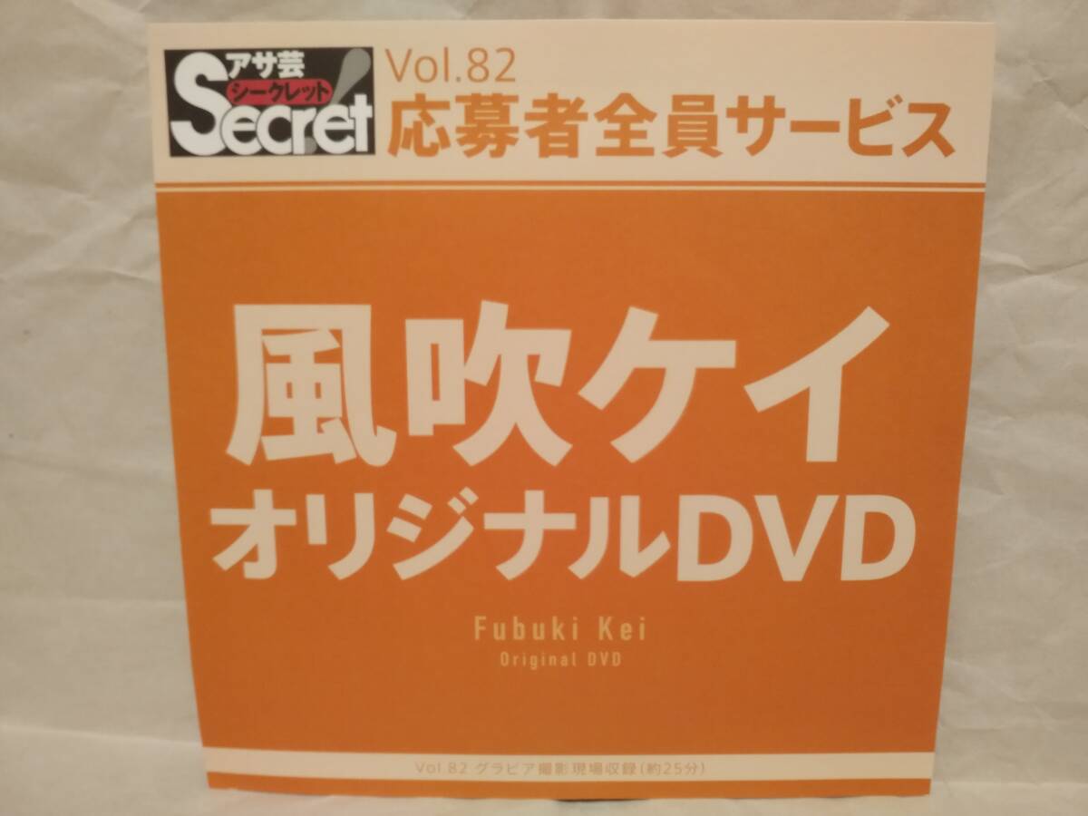 アサ芸Secret Vol.82 風吹ケイ オリジナルDVD グラビア撮影現場収録(約25分) アサ芸シークレット 応募者全員サービス拍卖
