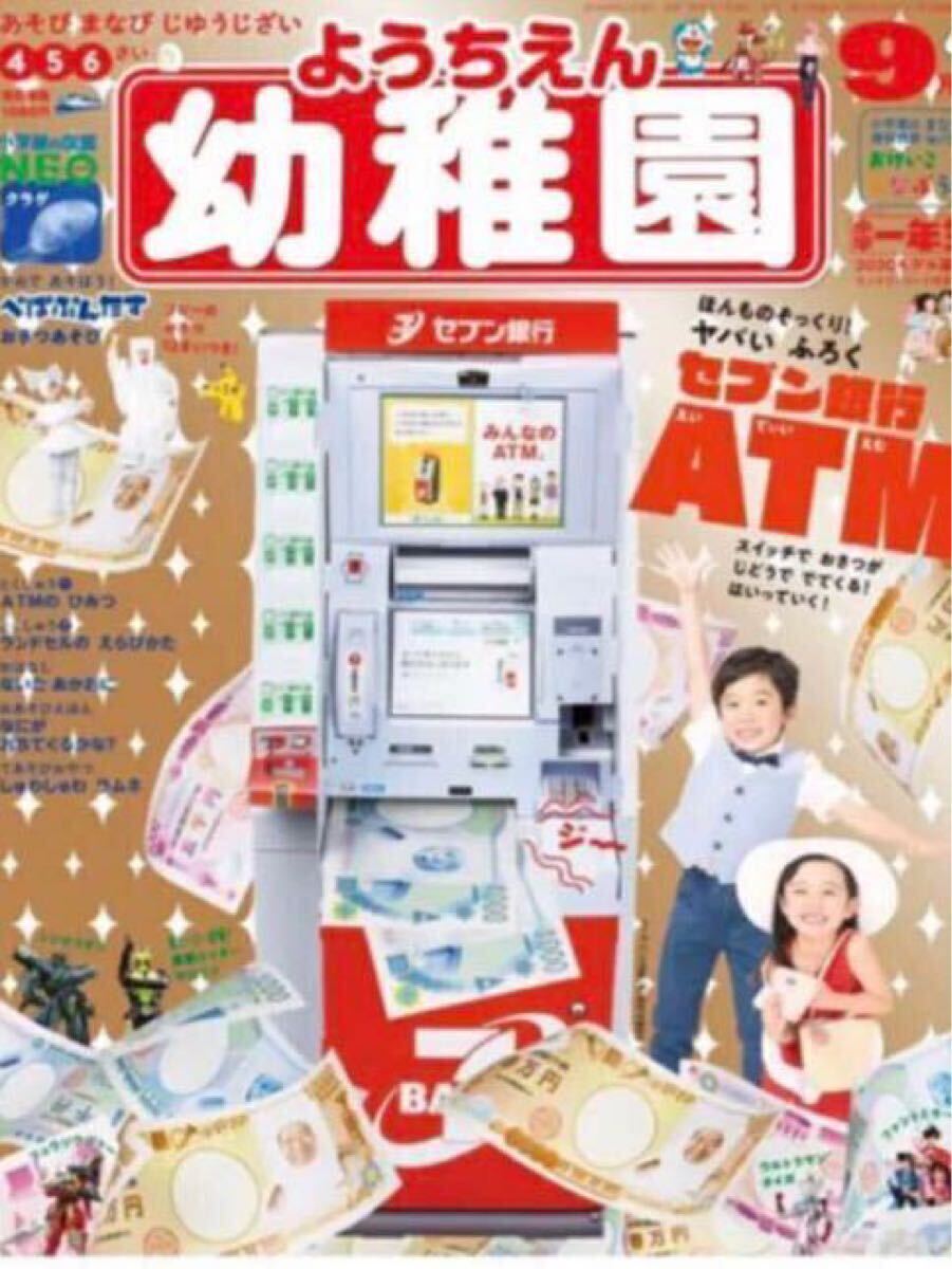 幼稚園 ようちえん 2019年9月号 付録 セブン銀行ATM 拍卖