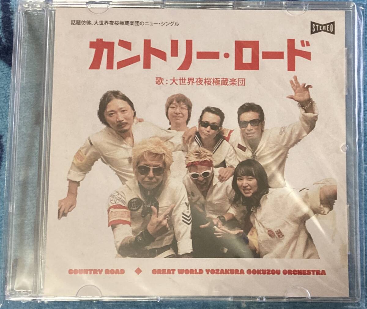 激レアCD-R!! 新品未開封/大世界夜桜極蔵楽団『カントリー・ロード COUNTRY ROAD』ゲンドウミサイル/夜桜極蔵/1曲収録拍卖