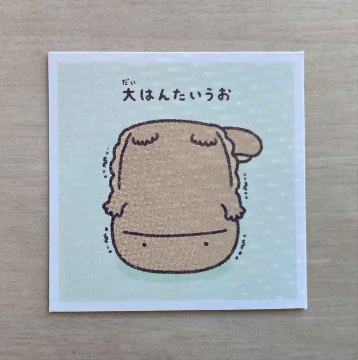 【なんでもいきもの〜シールコレクション、大はんたいうお】2024.1、未使用、よこみぞゆり、なんでもいきものdF拍卖