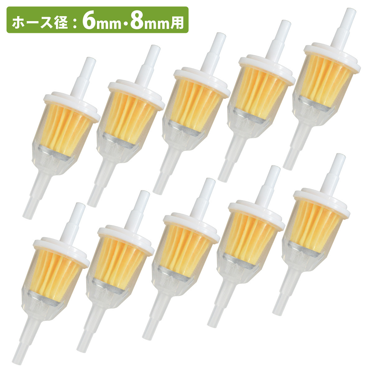 【送料380円】10個セット 燃料 フィルター Φ 6mm 8mm 汎用 フューエルフィルター 車 バイク 旧車 オートバイ カブ モンキー ストレーナー拍卖