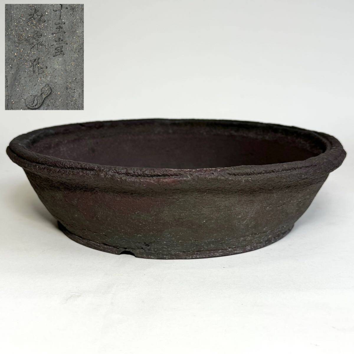 人気常滑作家 名工 十王堂松泉作 松泉紫泥 外縁浮彫 丸鉢 泥味抜群 直径29.5cm 盆栽鉢 鉢拍卖