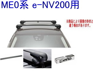 送料無料!INNO キャリアセット エアロベース ニッサン ME0系 e-NV200用 【XS201/K744/XB123BK×2】拍卖