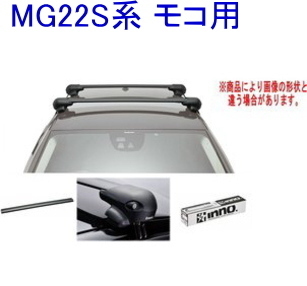 送料無料!INNO キャリアセット エアロベース ニッサン MG22S系 モコ用 【XS201/K236/XB93BK/XB85BK】拍卖