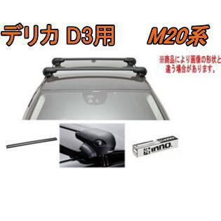 送料無料!INNO キャリアセット エアロベース ミツビシ M20系 デリカ用【XS201/K744/XB123BK×2】拍卖