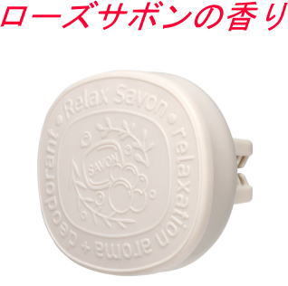 【定形外郵便320】 カーメイト リラックスサボン クリップ ローズサボン【H1681】拍卖