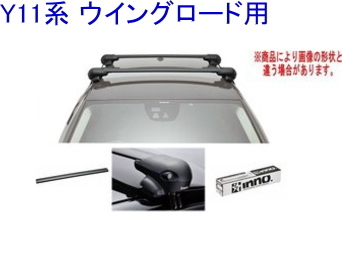 送料無料!INNO キャリアセット エアロベース ニッサン Y11系 ウイングロード用 【XS201/K257/XB93BK×2】拍卖