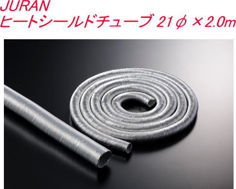 JURAN ヒートシールドチューブ 21φ×2.0m【362131】拍卖