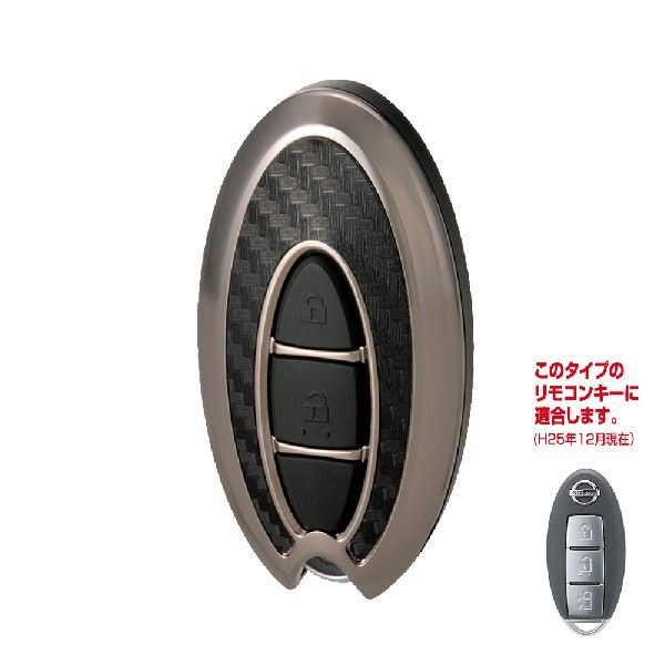 【ゆうパケット400】カーメイト キーカバー 日産用Aカーボン調ブラックメッキ【DZ238】拍卖