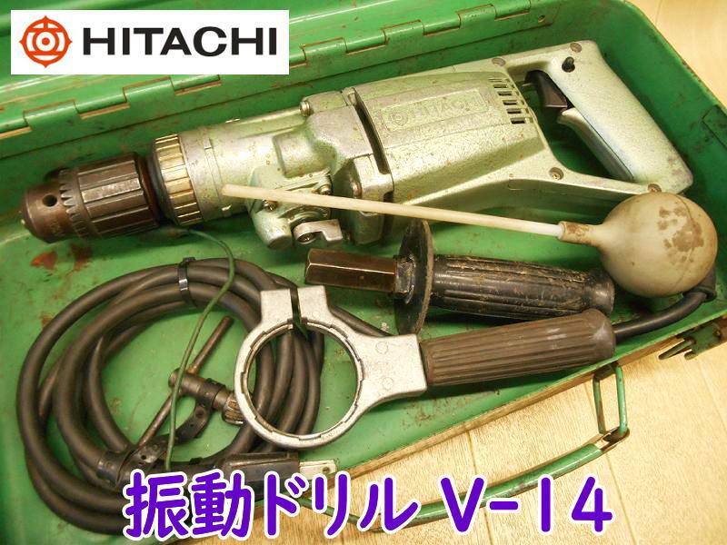 ◆ 日立工機 振動ドリル V-14 HITACHI 14mm 電気ドリル 電動ドリル ドリル 100V 穴あけ 穿孔 粉砕 打撃 石材 コンクリート ブロック レンガ拍卖