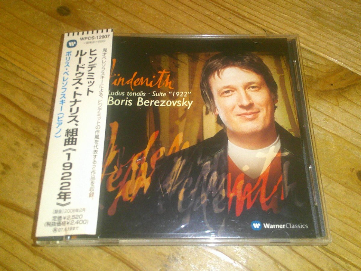 CD:ヒンデミット ルードゥス トナリス 組曲 1922年 ベレゾフスキー:帯付拍卖