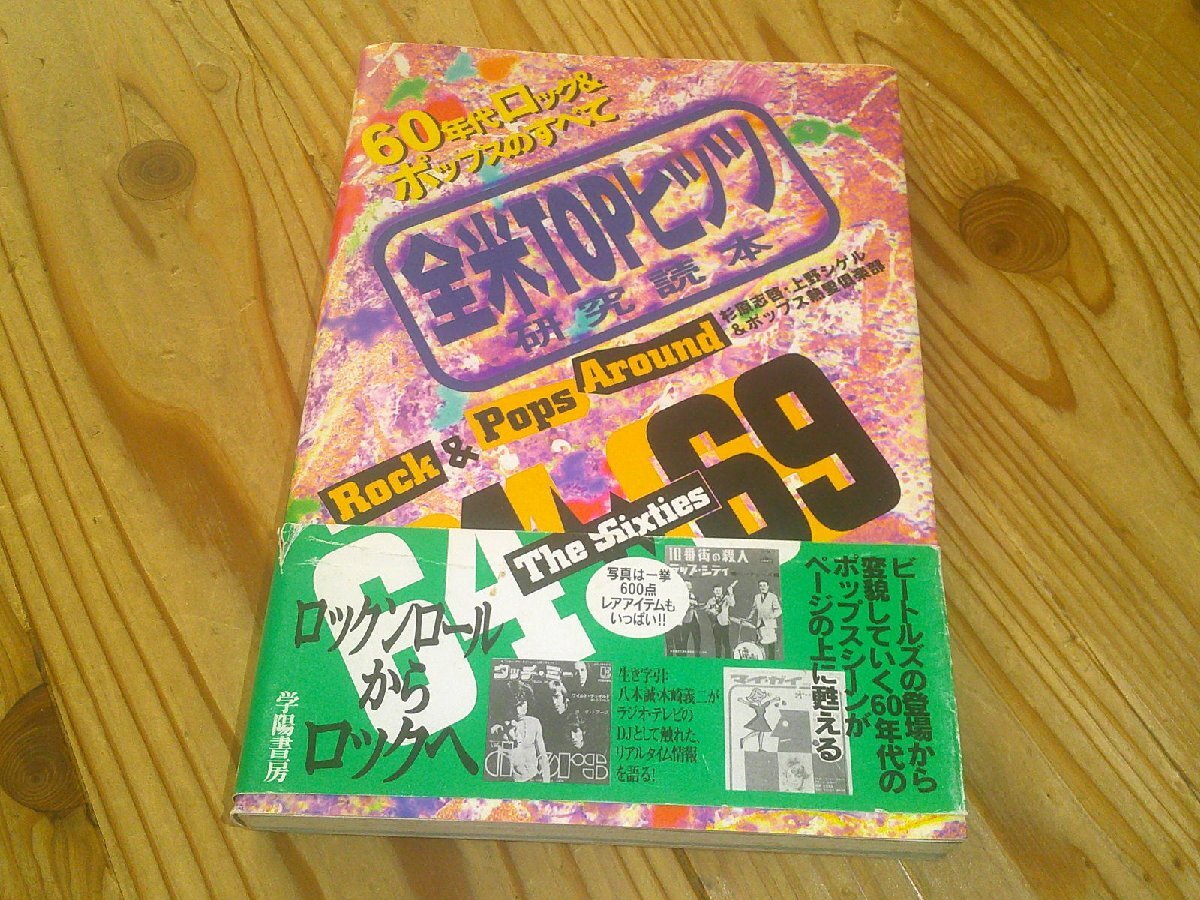 ※即決!全米TOPヒッツ研究読本 60年代ロック&ポップスのすべて 杉原志啓・上野シゲル&ポップス熱愛倶楽部拍卖