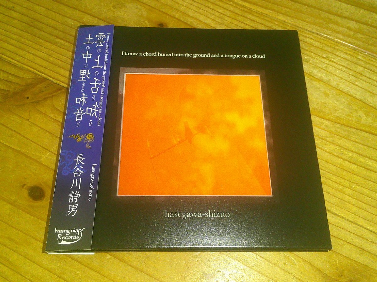 *紙ジャケCD:長谷川静男 土の中に埋まる和音と雲の上の舌を知る I know a chord buried into the ground and a tongue on a cloud:帯付拍卖