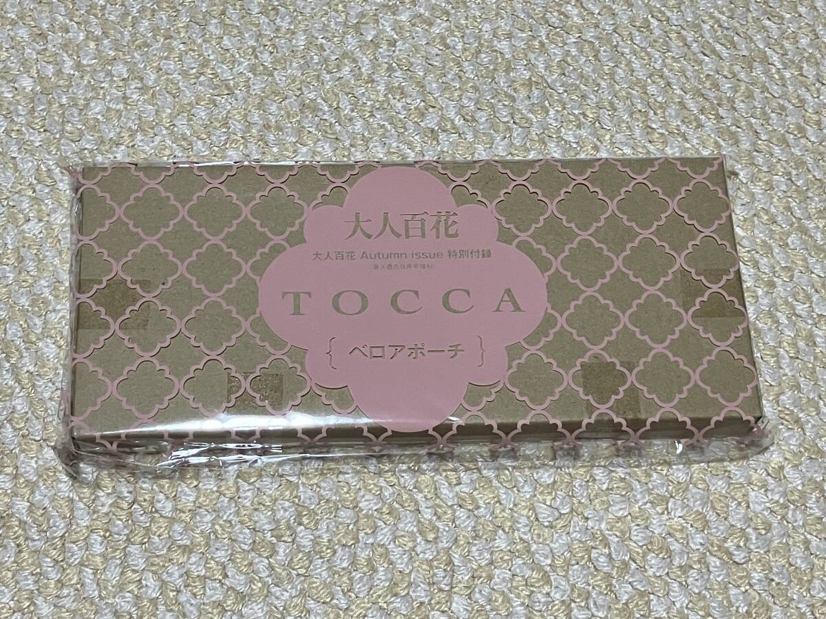 大人百花 Autumn issue 美人百花 2024年 9月号 増刊付録★TOCCA(トッカ)ベロアポーチ拍卖