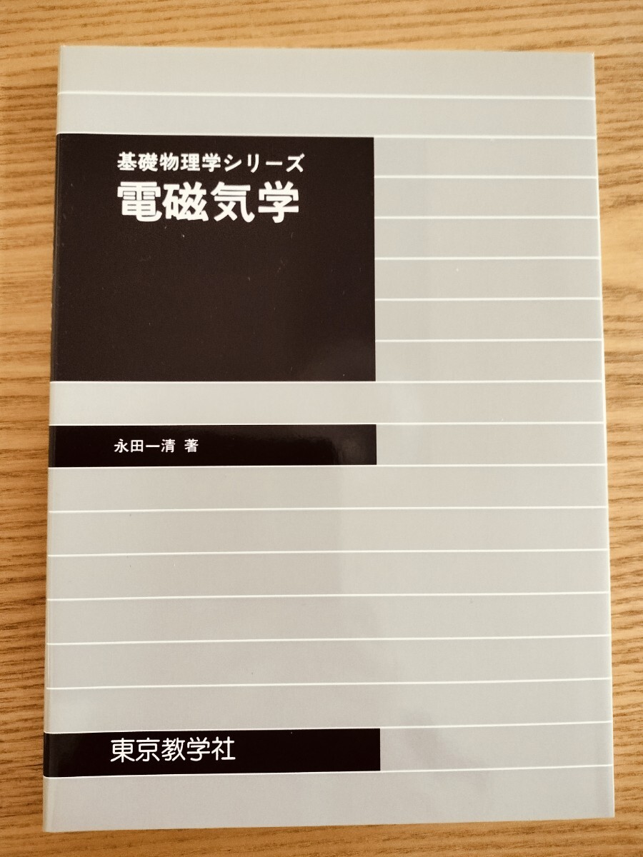 基礎物理学シリーズ 電磁気学 東京教学社拍卖
