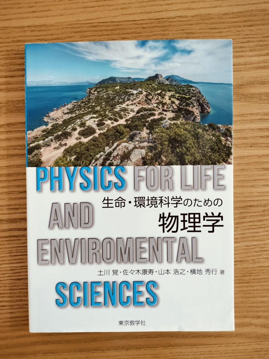 生命・環境科学のための物理学 東京教学社拍卖