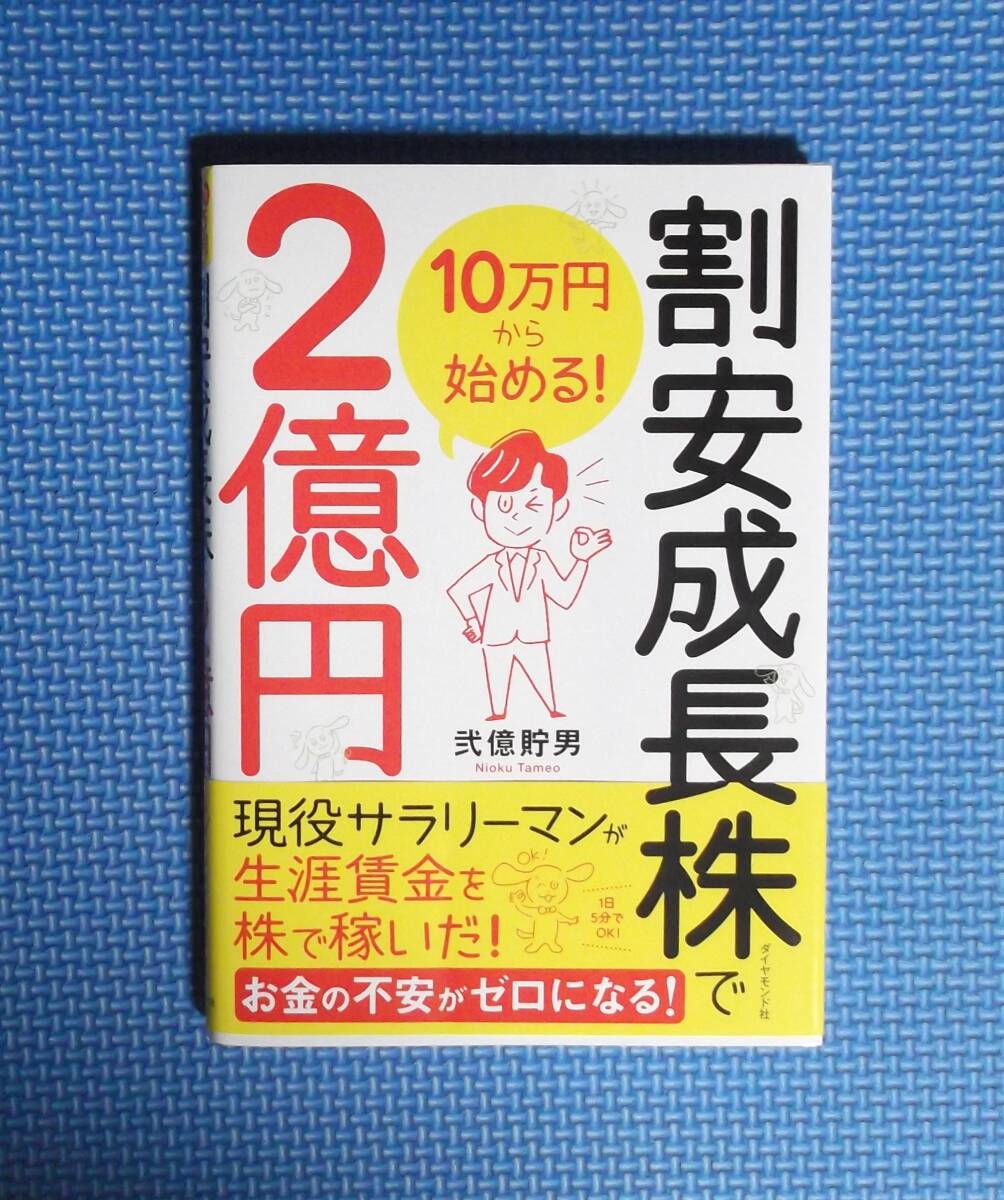 ★割安成長株で2億円・10万円から始める!★弐億貯男/著★定価1400円+税★拍卖