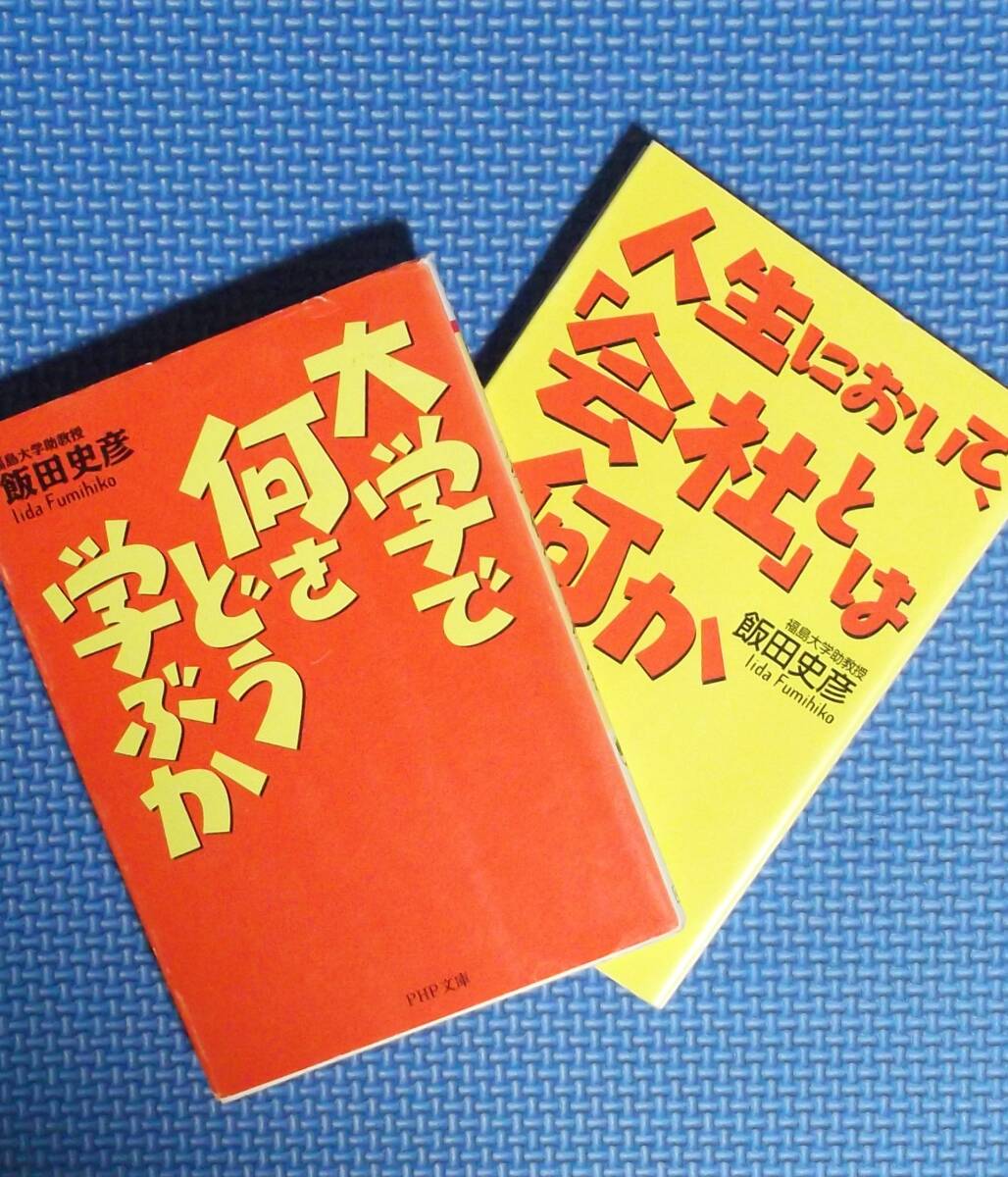 ★飯田史彦★人生において「会社」とは何か+大学で何をどう学ぶか★全2冊★PHP文庫★拍卖