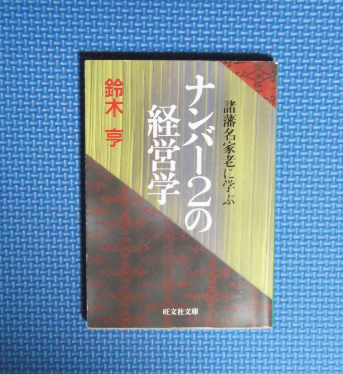 ★ナンバー2の経営学・諸藩名家老に学ぶ★鈴木亨★旺文社文庫★定価400円★1987年刊★拍卖