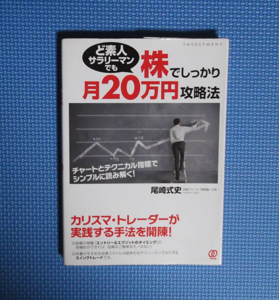 ★ど素人サラリーマンでも株でしっかり月20万円攻略法★チャートとテクニカル指標でシンプルに読み解く!★ 尾崎式史★拍卖