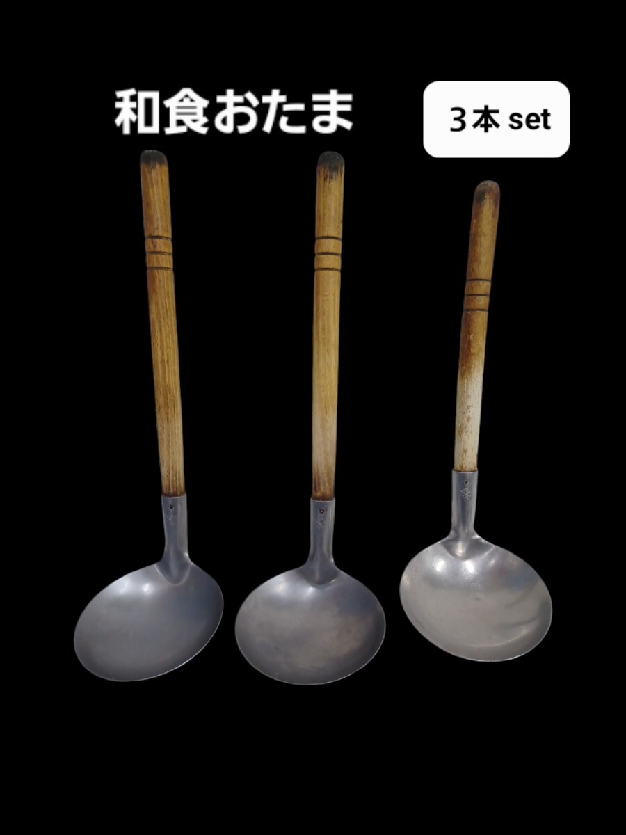 高17【3点】おたま 金がい お玉 和食 レードル 30㏄~90㏄ まとめて 業務用 調理器具 厨房 飲食店 店舗 241001F6拍卖