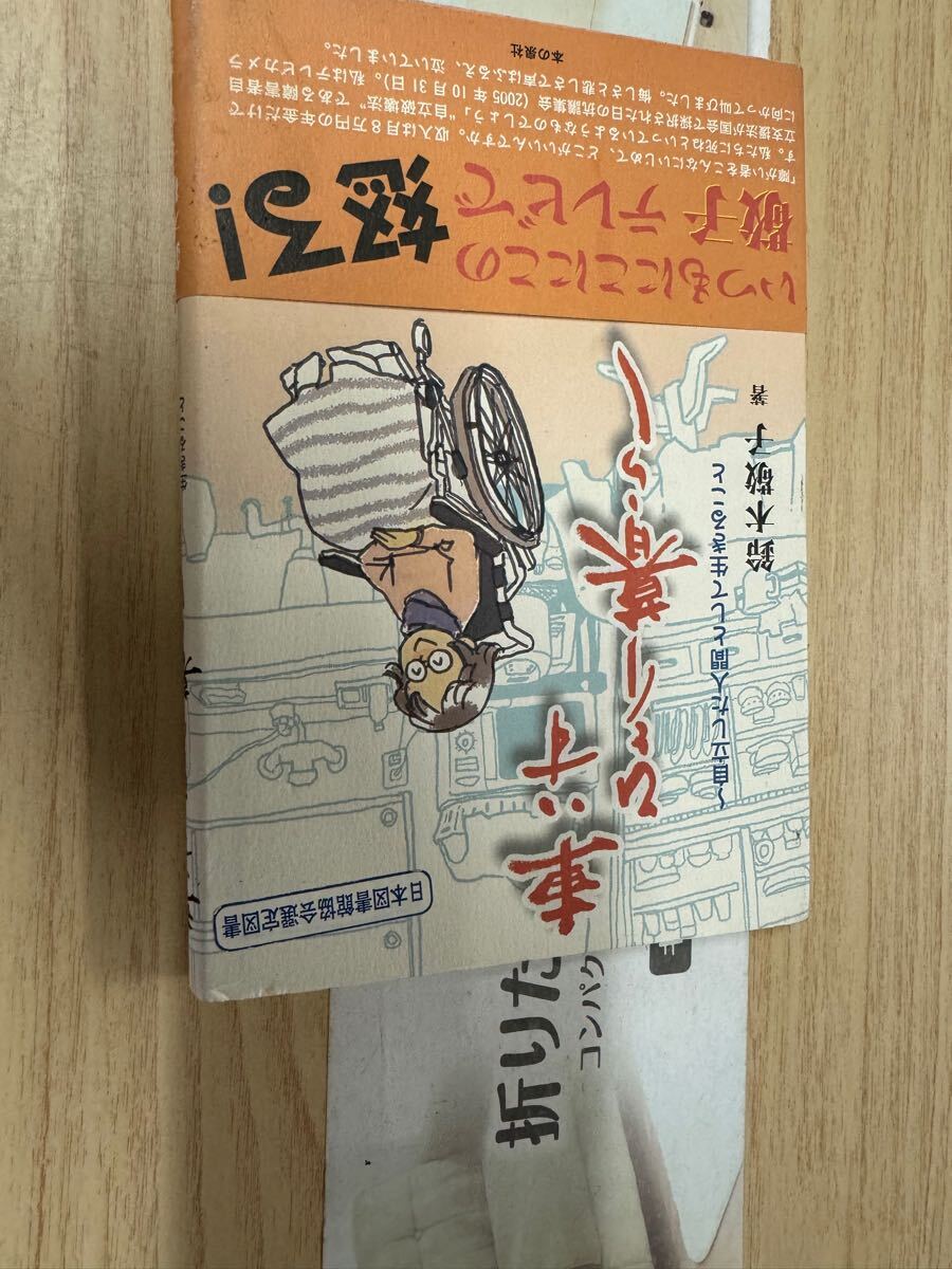 送料無料 鈴木敬子 車いすひとり暮らし 自立した人間として生きること拍卖