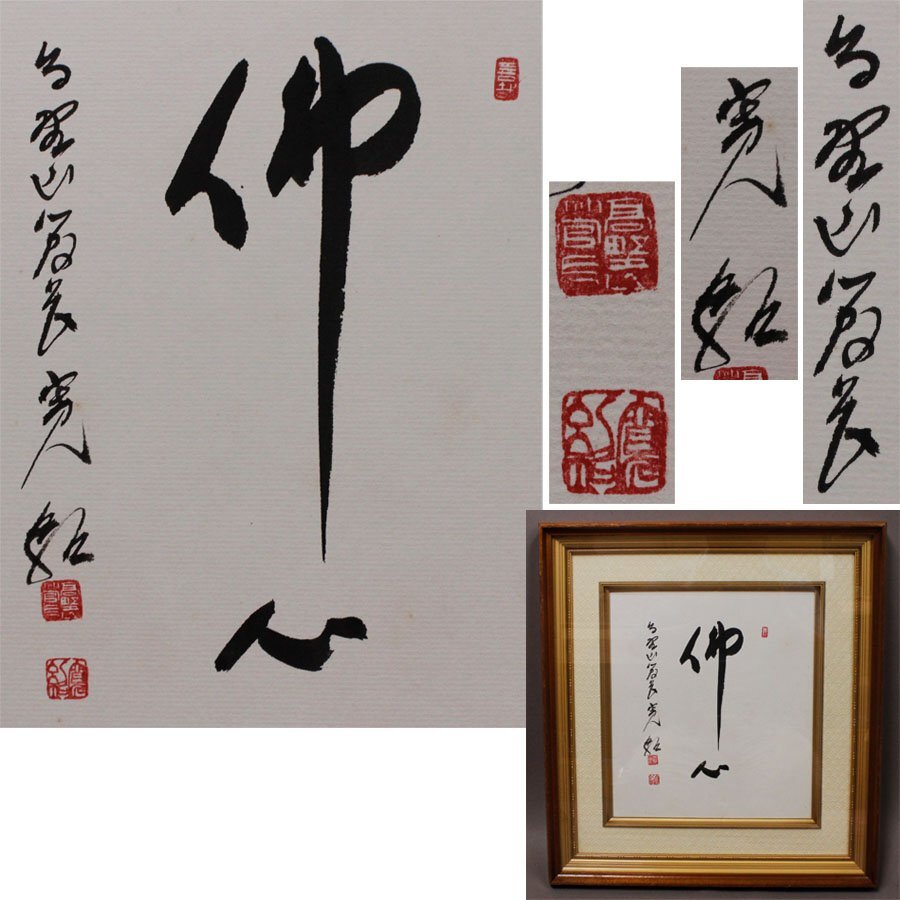 《源》【即決・送料無料】高野山管長 森寛紹 筆 色紙書「佛心」/額装仕立拍卖