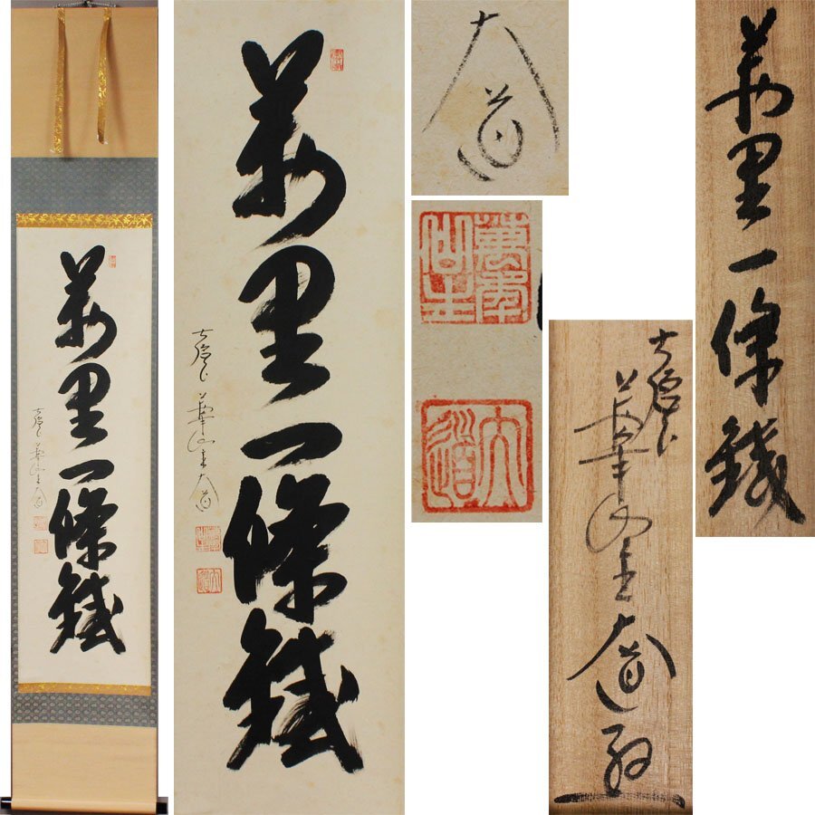 《源》【即決・送料無料】茶掛 大徳寺 西垣大道 自筆 一行書「萬里一條鉄」/共箱拍卖