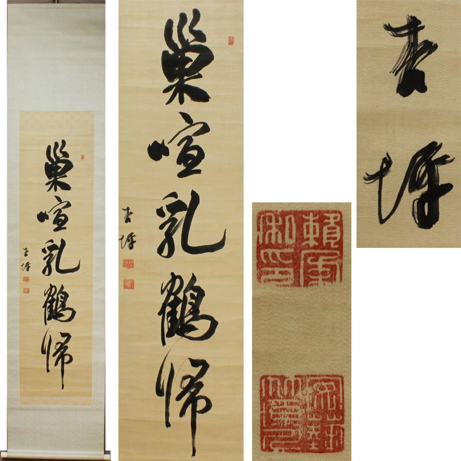 《源》【即決・送料無料】絖本 頼杏坪 筆 茶掛一行書「巣喧乳鶴帰」/箱付拍卖