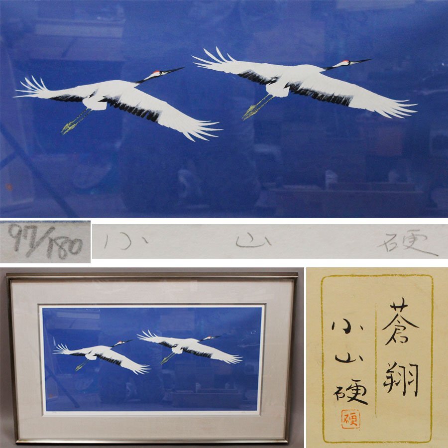 《源》【即決・送料無料】リトグラフ 小山硬 筆『蒼翔』/額装仕立拍卖