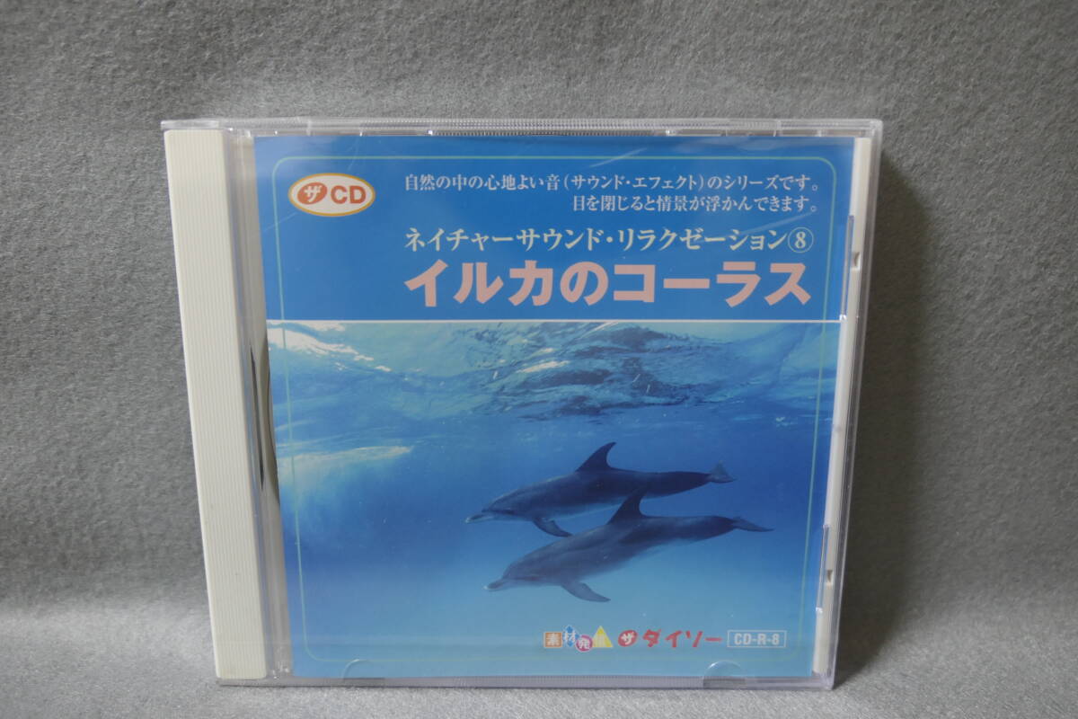 【未開封CD】 イルカのコーラス / サウンド・エフェクト / ネイチャーサウンド・リラクゼーション 8 / ザ・ダイソー拍卖
