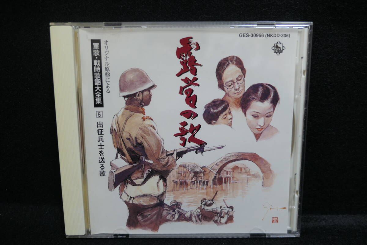 【中古CD】露営の歌 - オリジナル原盤による軍歌・戦時歌謡大全集 5 出兵兵士を送る歌 / 近衛八郎 塩まさる 岡晴夫 / GES-30966 / NKDD-306拍卖