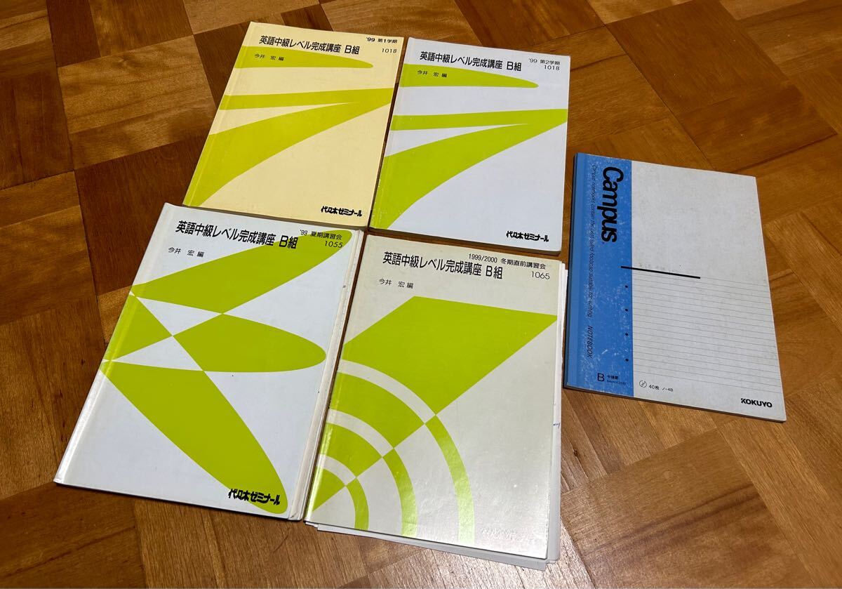代々木ゼミナール 英語中級レベル完成講座 B組 1999/2000 1学期 2学期 夏期 冬期直前講習会 計4冊 通年 今井宏 代ゼミ テキスト ノート付拍卖